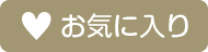 お気に入り