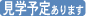 見学予定あり