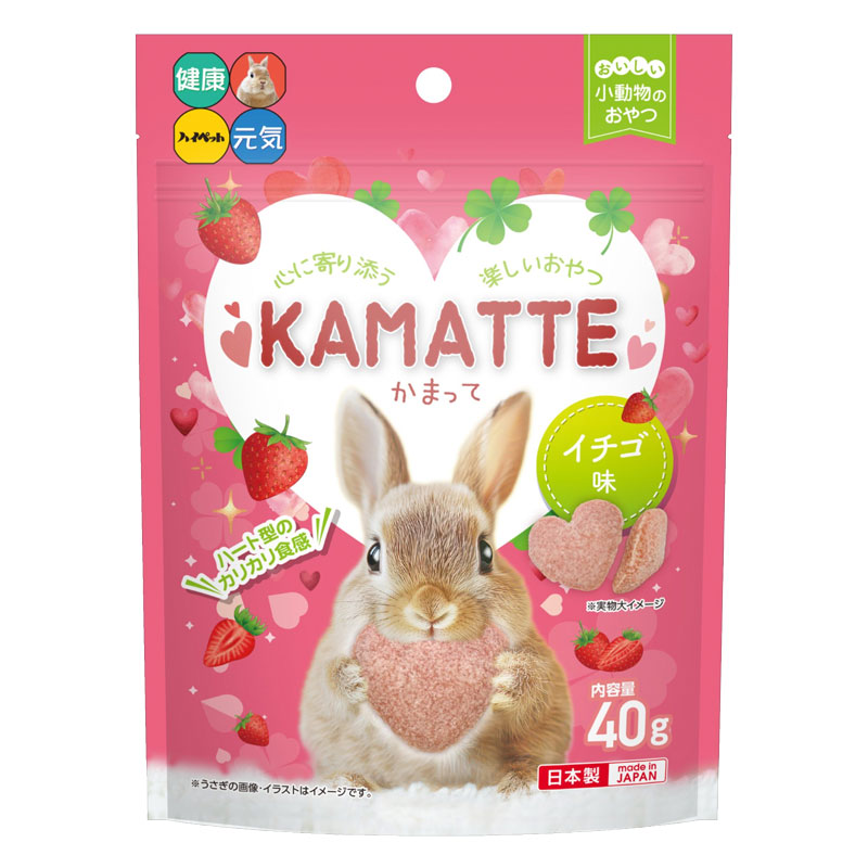 うさぎのしっぽ通販は、『KAMATTE（かまって） イチゴ味』を全国へお届け