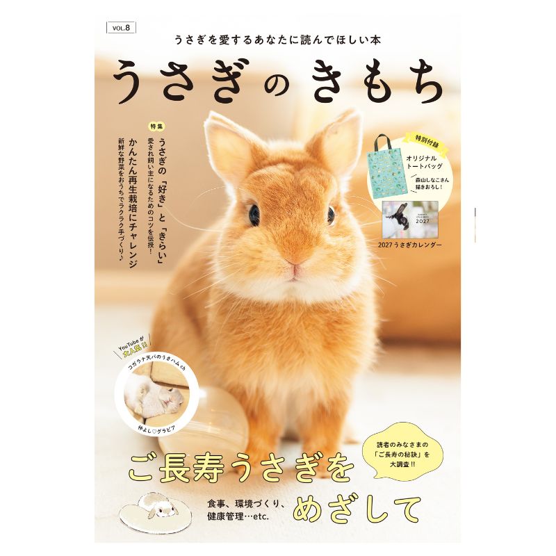 うさぎのしっぽ通販は、『うさぎのきもち Vol.8』を全国へお届け
