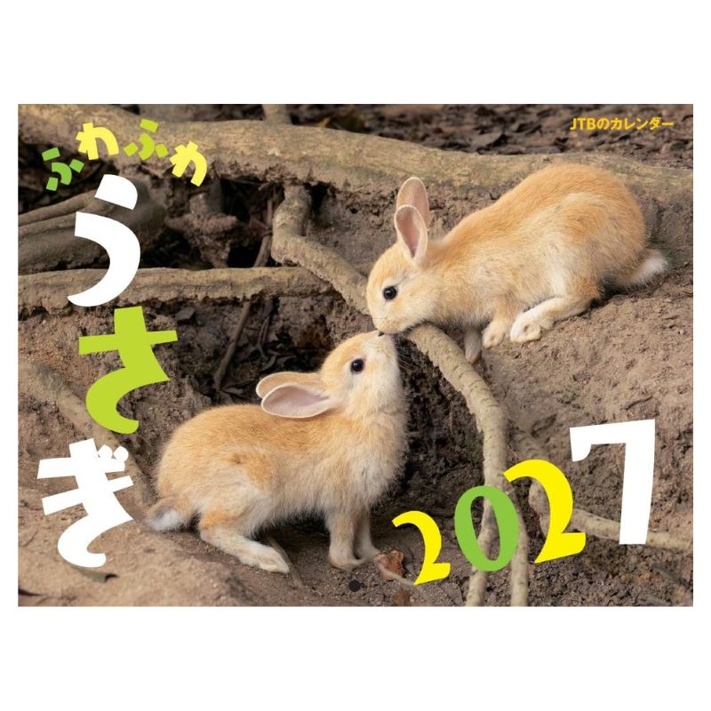うさぎページ うさぎのしっぽ通販は、『ふわふわうさぎ カレンダー2027』を全国へお届け