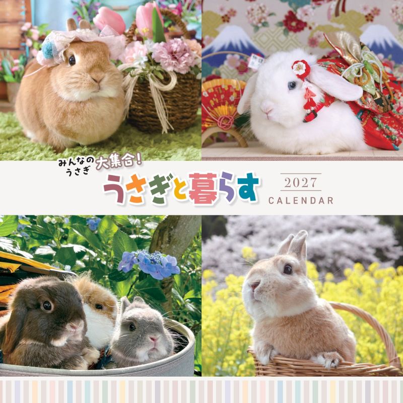 雪うさぎページ うさぎのしっぽ通販は、『うさぎと暮らすカレンダー 2027』を全国へお届け