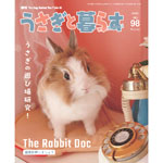 ★うさうさぎ★ うさぎのしっぽ通販は、『うさぎと暮らす 99号』を全国へお届け