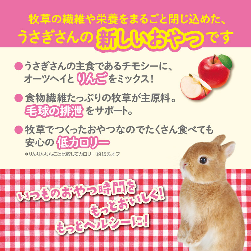 うさぎのしっぽ通販は、『さくさくチモシー りんご味』を全国へお届け