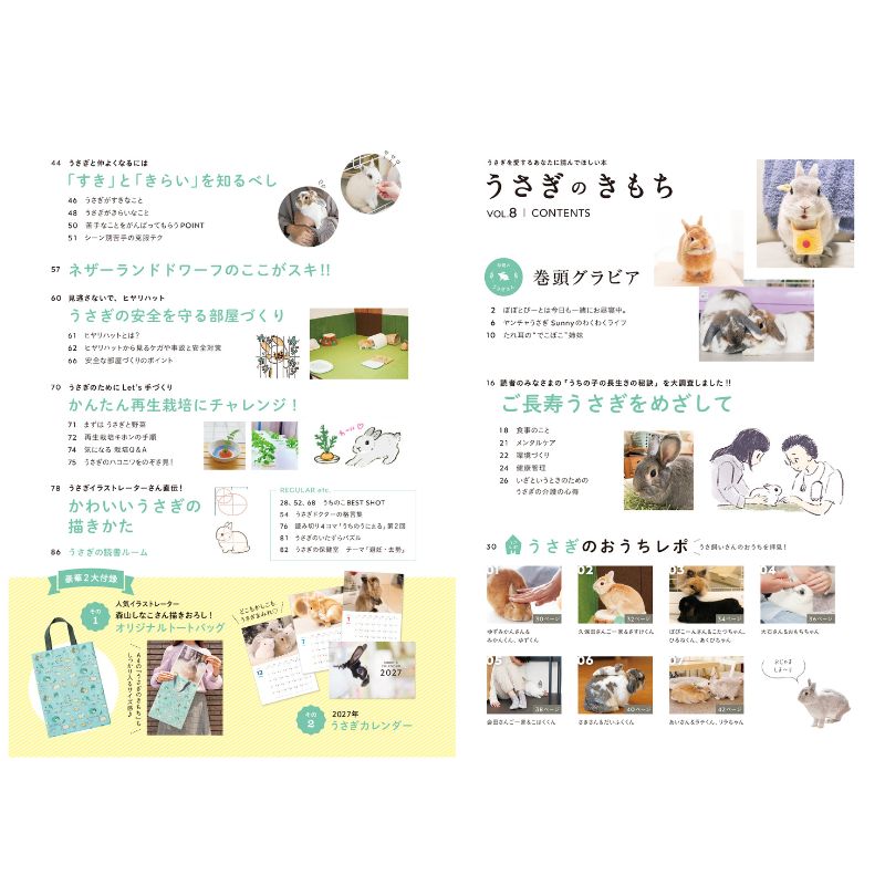 うさぎのしっぽ通販は、『うさぎのきもち Vol.8』を全国へお届け