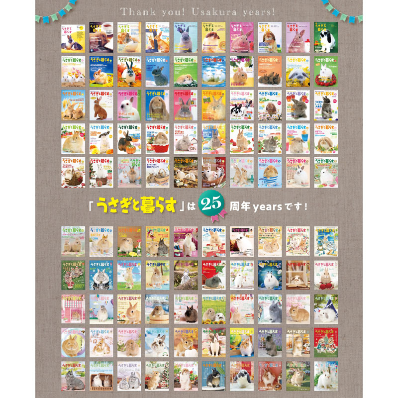 うさぎのしっぽ通販は、『うさぎと暮らす 100号』を全国へお届け