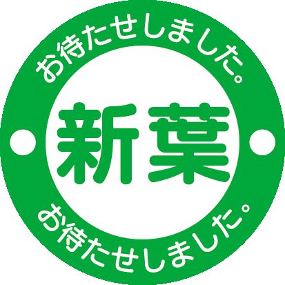 2025/7より新葉になりました。