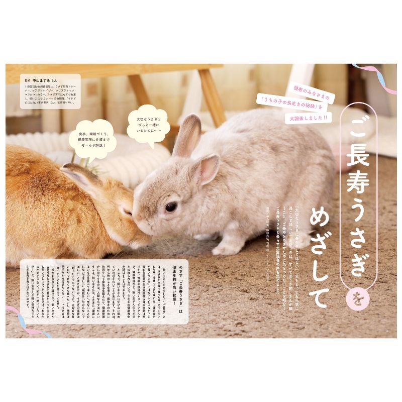 うさぎのしっぽ通販は、『うさぎのきもち Vol.8』を全国へお届け