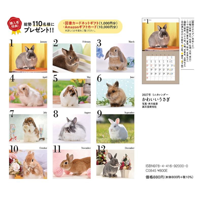 うさぎのしっぽ通販は、『かわいいうさぎカレンダー2027ミニ判 』を