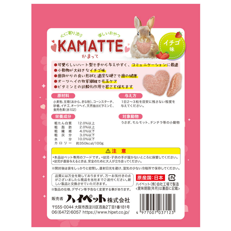 うさぎのしっぽ通販は、『KAMATTE（かまって） イチゴ味』を全国へお届け