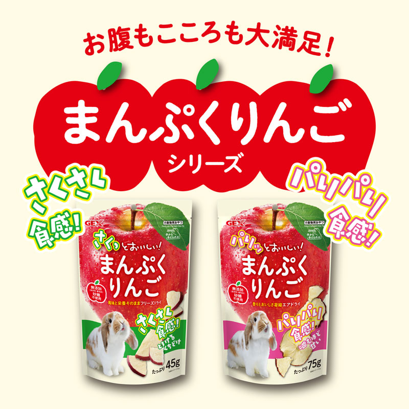 うさぎのしっぽ通販は、『さくっとまんぷくりんご フリーズドライ 45g
