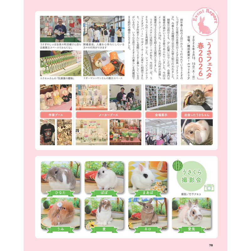 うさぎのしっぽ通販は、『うさぎと暮らす 100号』を全国へお届け