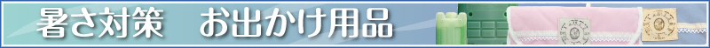 暑さ対策　お出かけ用品