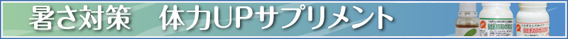 暑さ対策　体力UPサプリメント