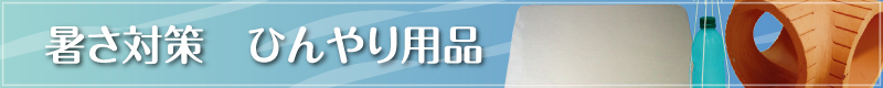 暑さ対策　ひんやり用品