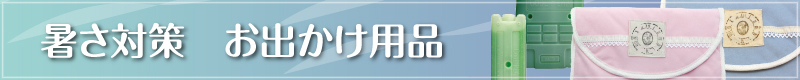 暑さ対策　お出かけ用品