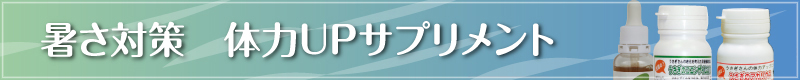 暑さ対策　体力UPサプリメント