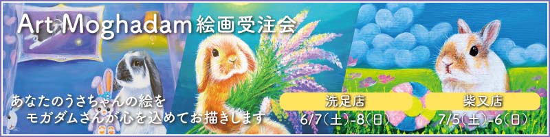 アートモガダム絵画受注会in洗足店・柴又店