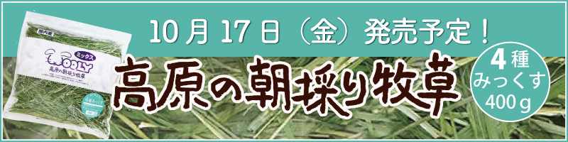 高原の朝採り牧草 4種みっくす 高原の朝採り牧草 4種みっくす
