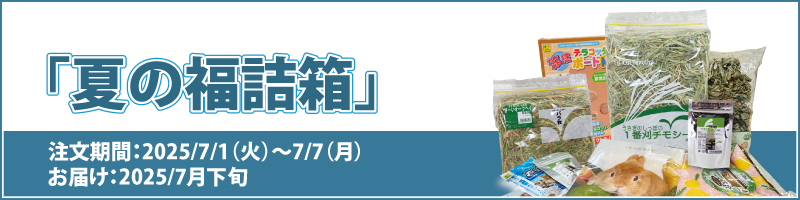 ＜通販部限定＞夏の福詰箱