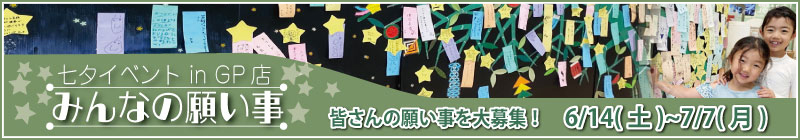 グランベリーパーク店七夕イベント