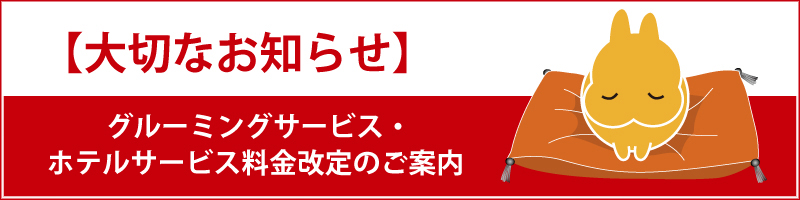 グルーミングサービス・ホテルサービス料金改定のご案内