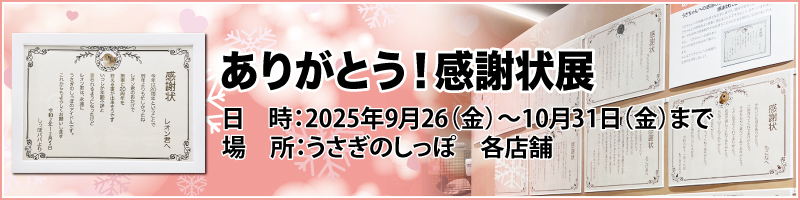 ありがとう!うさぎの感謝状展 ありがとう!うさぎの感謝状展