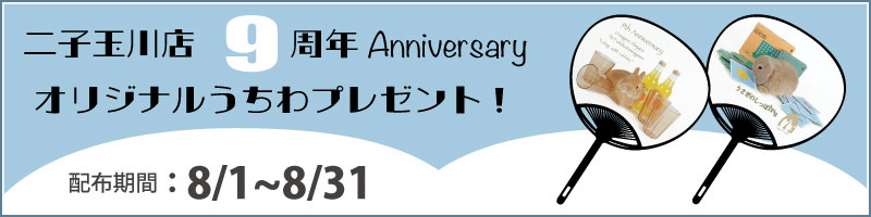 二子玉川店8周年 Anniversary