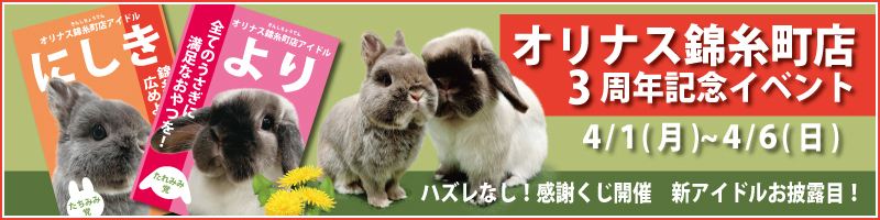 オリナス錦糸町店3周年
