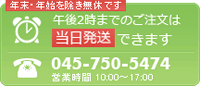 午後２時までのご注文は当日発送できます