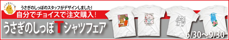 うさぎのしっぽのTシャツフェア2025