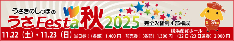 うさフェスタ秋2025