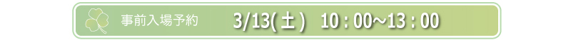 3/13(土)　10：00〜13：00