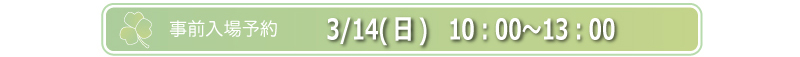 3/14(日)　10：00〜13：00