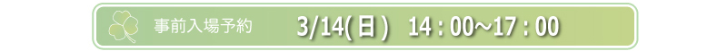 3/14(日)　14：00〜17：00