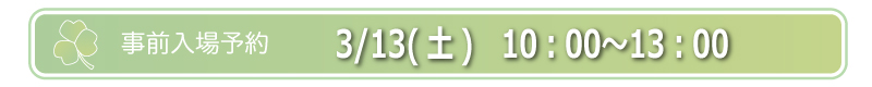 3/13(土) 10:00〜13:00