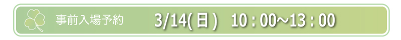 3/14(日)　10：00〜13：00