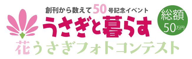 幸せをよぶ 花うさぎ