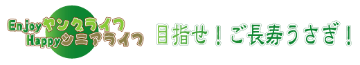 目指せ！ご長寿うさぎ