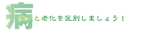 病気と廊下を区別しよう