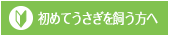 初めてうさぎを飼う方へ