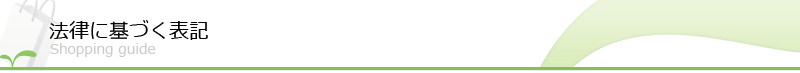 法律に基づく表記