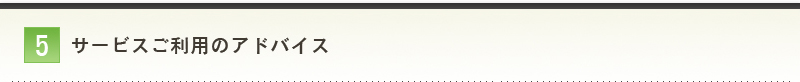 サービスご利用のアドバイス