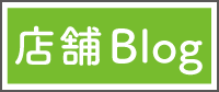 “店舗blog”