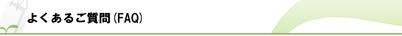 よくあるご質問(FAQ)