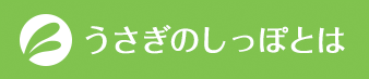 うさぎのしっぽとは