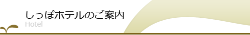 しっぽホテルのご案内