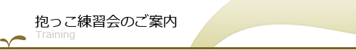 抱っこ練習会のご案内