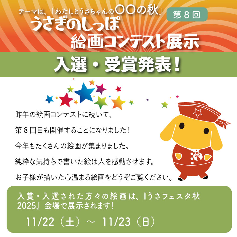 うさぎのしっぽ絵画コンテスト