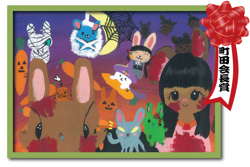 絵画コンテスト町田会長賞